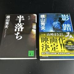 「半落ち」「影踏み」　横山秀夫２冊セットのサムネイル