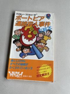 当時物！ポートピア連続殺人事件完全攻略本 (完全攻略本シリーズ)ファミコン Amazon.co.jp: FC攻略本 ポートピア連続殺人事件 完全攻略本