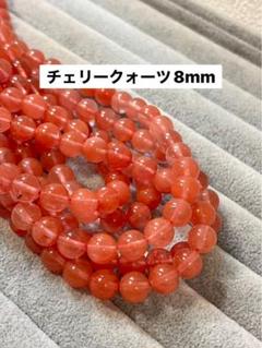 チェリークォーツ8mm連材(ガラスビーズ)