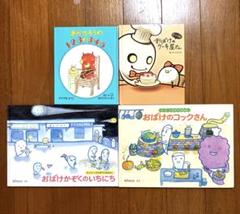 あかたろう おばけのケーキ屋さん　おばけかぞく　絵本まとめ売り　絵本セット