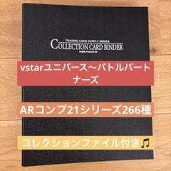 ※コレクションファイル付※ ポケカ　AR 全266種 21シリーズ　コンプリート コレクションファイル付※ ポケカ AR 全266種 21シリーズ