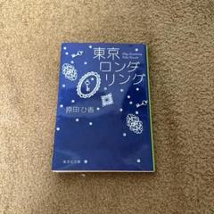 東京ロンダリング