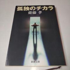 【写真多】孤独のチカラ　齋藤孝　新潮文庫 孤独のチカラ (新潮文庫) | 孝, 齋藤 |本 | 通販 | Amazon