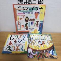 こびとのくつや(初版)/しりとりあそびえほん/ハナちゃんとバンビさん/荒井良二絵