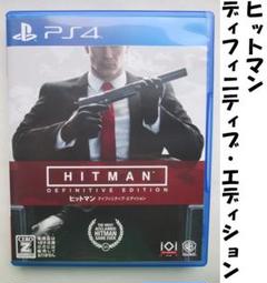 【PS4】ヒットマン ディフィニティブ・エディション