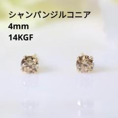 14KGF シャンパンジルコニア 4mm ゴールド ピアス