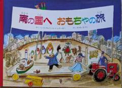 南の国へ おもちゃの旅