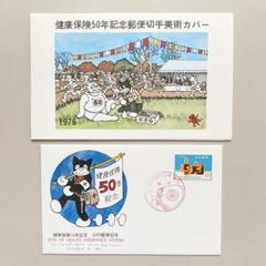 初日カバー（健康保険50年記念郵便切手美術カバー） - メルカリ