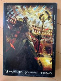 オーバーロード10 謀略の統治者の中古 未使用品 メルカリ