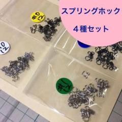 a70305 スプリングホック　よく使う4種セット0番1番白黒　48組のサムネイル