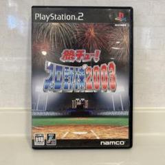 中古　熱チュー !プロ野球2003 プレステーション2 ソフト