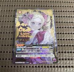 Re:ゼロから始める異世界生活 ベアトリス 星2 パラレル サイン