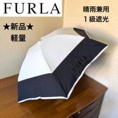 タイムセール☆FURLA☆折り畳み日傘1級遮光ライトブルー新品