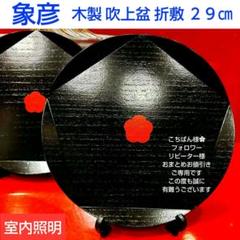 象彦】飾皿ひな祭り