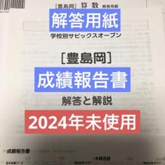 学校別サピックスオープン豊島岡　2024年　未使用！