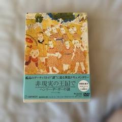非現実の王国で DVD ヘンリーダーガーの謎