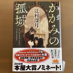 かがみの孤城　辻村深月