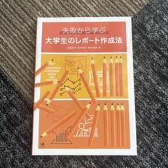 2025年最新】失敗から学ぶ大学生のレポート作成法の人気アイテム