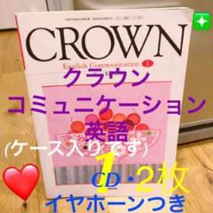 CROWN EnglishCommunication1(リスニングCDイヤホン)