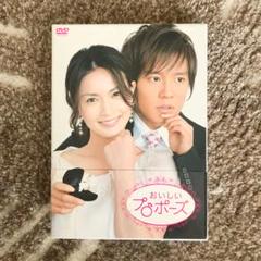 DVD『おいしいプロポーズ』DVD-BOX