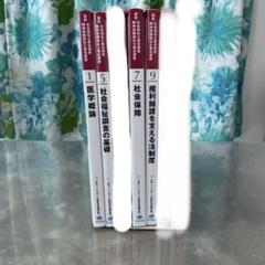 【中古】精神保健・社会福祉士 教材一式　おまけ付き(着払) 中古】精神保健・社会福祉士 教材一式おまけ付き(着払)