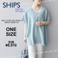 SHIPS any　リネンMix フレンチスリーブ Vネック プルオーバー　水色