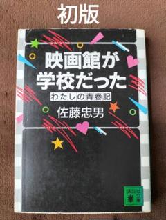 映画館が学校だった わたしの青春記　佐藤忠男　講談社文庫　初版　貴重のサムネイル
