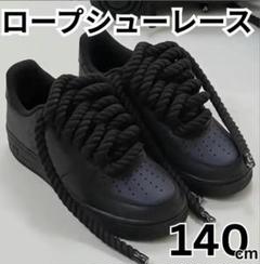 ロープシューレース　靴紐　ブラック　Air Force好きの方　2本セット