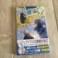 2025年最新】葬送のフリーレン 9巻の人気アイテム - メルカリ