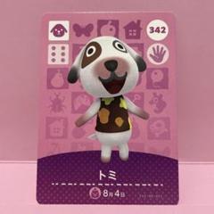あつ森amiiboカード　トミ
