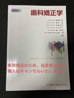 歯科矯正学 第6版