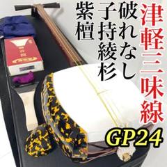 美品 津軽三味線 子持綾杉 GP24 二本溝 紫檀 紅木 糸巻き 即演奏可能 美品 津軽三味線 子持綾杉 GP24 二本溝 紫檀 紅木 糸巻き 即演奏
