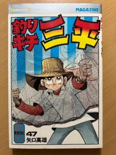 矢口高雄 釣りキチ三平 58巻〜63巻 初版 釣りキチ三平(58) (少年マガジンKC) | 矢口 高雄 |本 | 通販