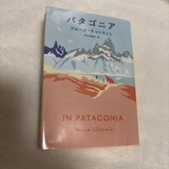 パタゴニア ブルース・チャトウィン著