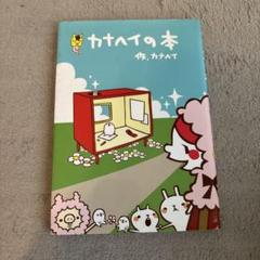 カナヘイの本 カナへイの本 | カナヘイ |本 | 通販 | Amazon