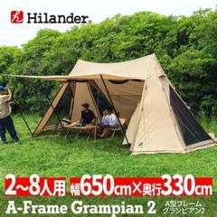 とっておきし新春福袋 Hilander まとめ売り グランピアン2 専用インナーテント/ヤ テント・タープ