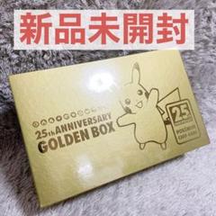 ポケモンカードゲーム 25th アニバーサリー ゴールデンボックス　未開封 ポケモンカード 25周年 ゴールデンボックス GOLDEN BOX 未開封