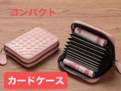 大容量カードケース コンパクト ミニ財布 編み込み ピンク 高級感