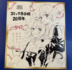 コミック百合姫20周年記念フェア　特典　色紙風カード　きみが死ぬまで恋をしたい