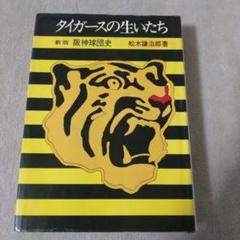 昭和25〜26年◆大阪タイガース選手寄書きサイン色紙◆松木謙次郎監督 BBM2005 阪神タイガース70周年記念カード レギュラーカード No.9