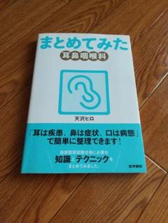 まとめてみた 耳鼻咽喉科