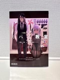 スパイ教室 01 - メルカリ