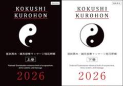 【最新版】鍼灸 国試黒本 鍼灸国試対策 過去問 2025年最新】国試黒本 鍼灸の人気アイテム - メルカリ