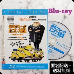『怪盗グルーのミニオン大脱走』レンタル落ちBlu-ray