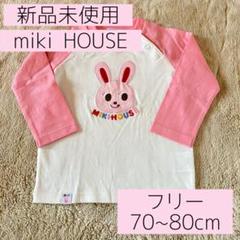 ミキハウス うさこロンT 80サイズ 新品未使用 MIKI HOUSE ○40%OFFセール○ミキハウス mikihouse 長袖Tシャツ