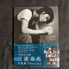 2025年最新】三浦春馬写真集 Switchの人気アイテム - メルカリ