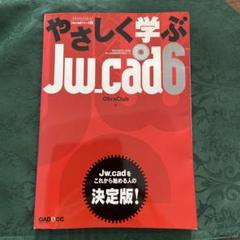 JW-cad 本　５コ　CD有　美品 2025年最新】JW-CADの人気アイテム - メルカリ