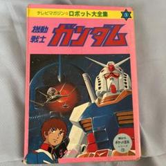 機動戦士ガンダム テレビマガジン ロボット大全集 講談社