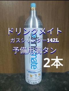 【マグナム予備用満タン2本】ドリンクメイトガスシリンダー満タン2本 予備用満タン2本】ドリンクメイトガスシリンダー満タン2本 06
