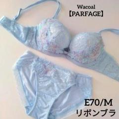 Wacoal✴︎パルファージュ✴︎E70 M Wacoal - ワコール パルファージュ プッシュアップブラ